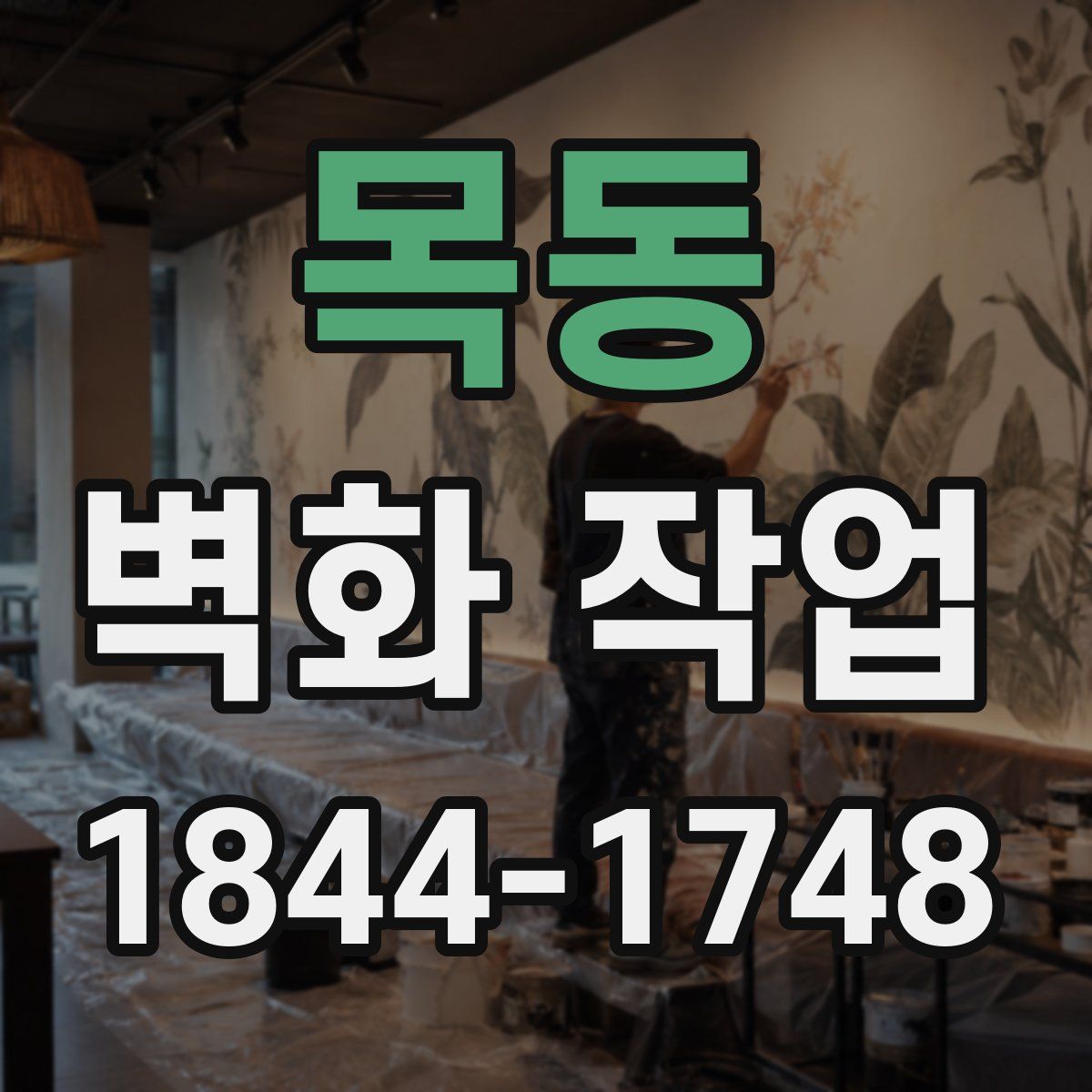 목동 벽화 작업