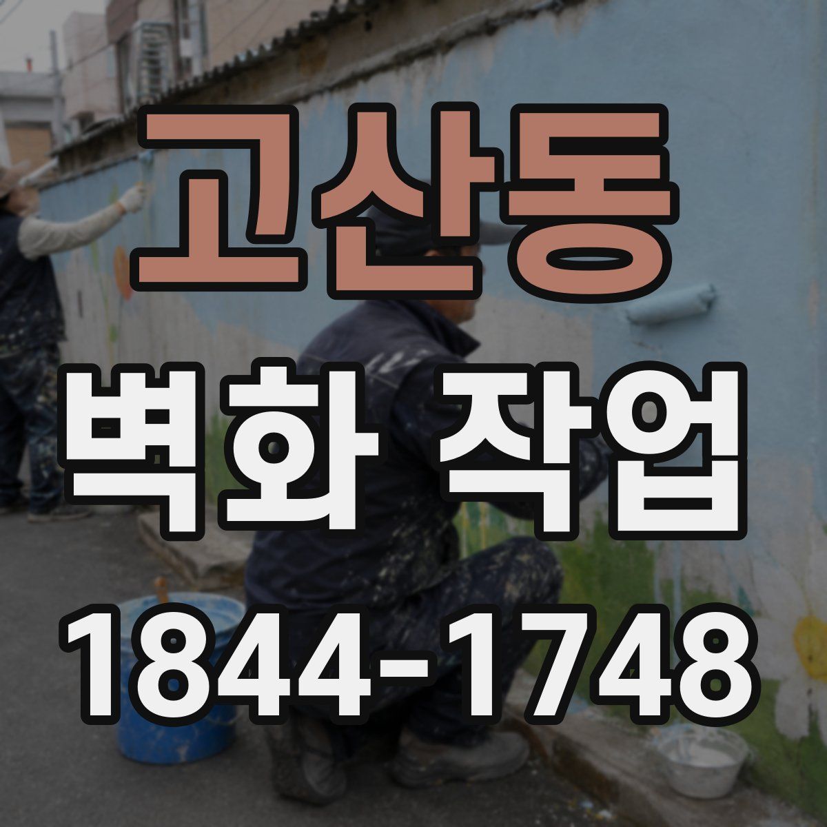 고산동 벽화 작업
