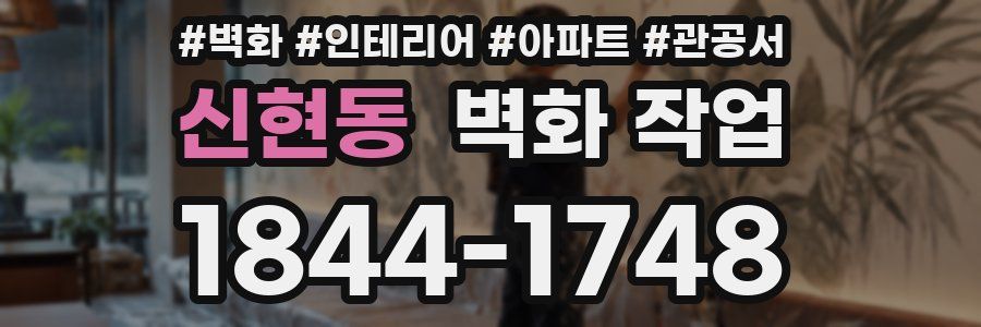 신현동 벽화 작업