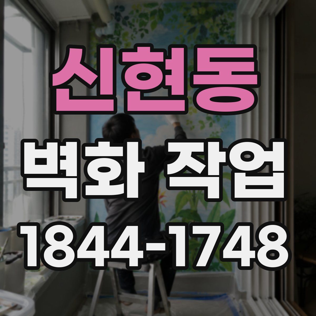 신현동 벽화 작업
