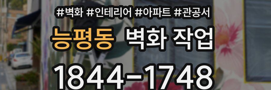 능평동 벽화 작업