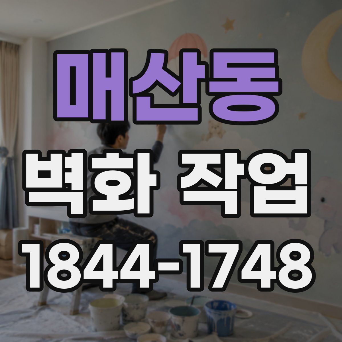 매산동 벽화 작업