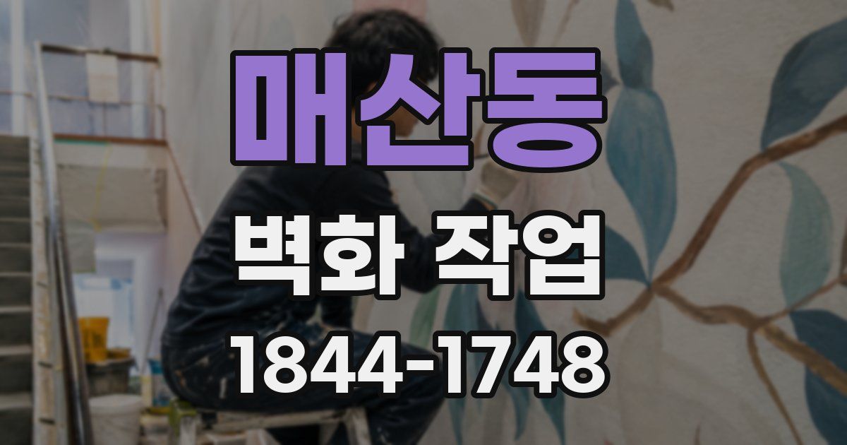 매산동 벽화 작업