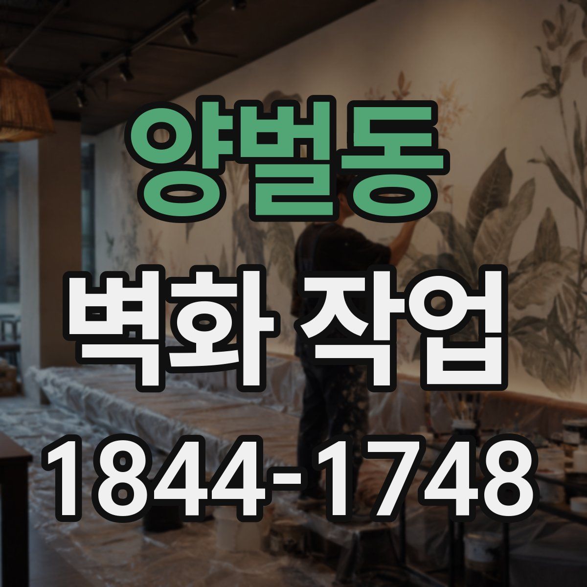 양벌동 벽화 작업