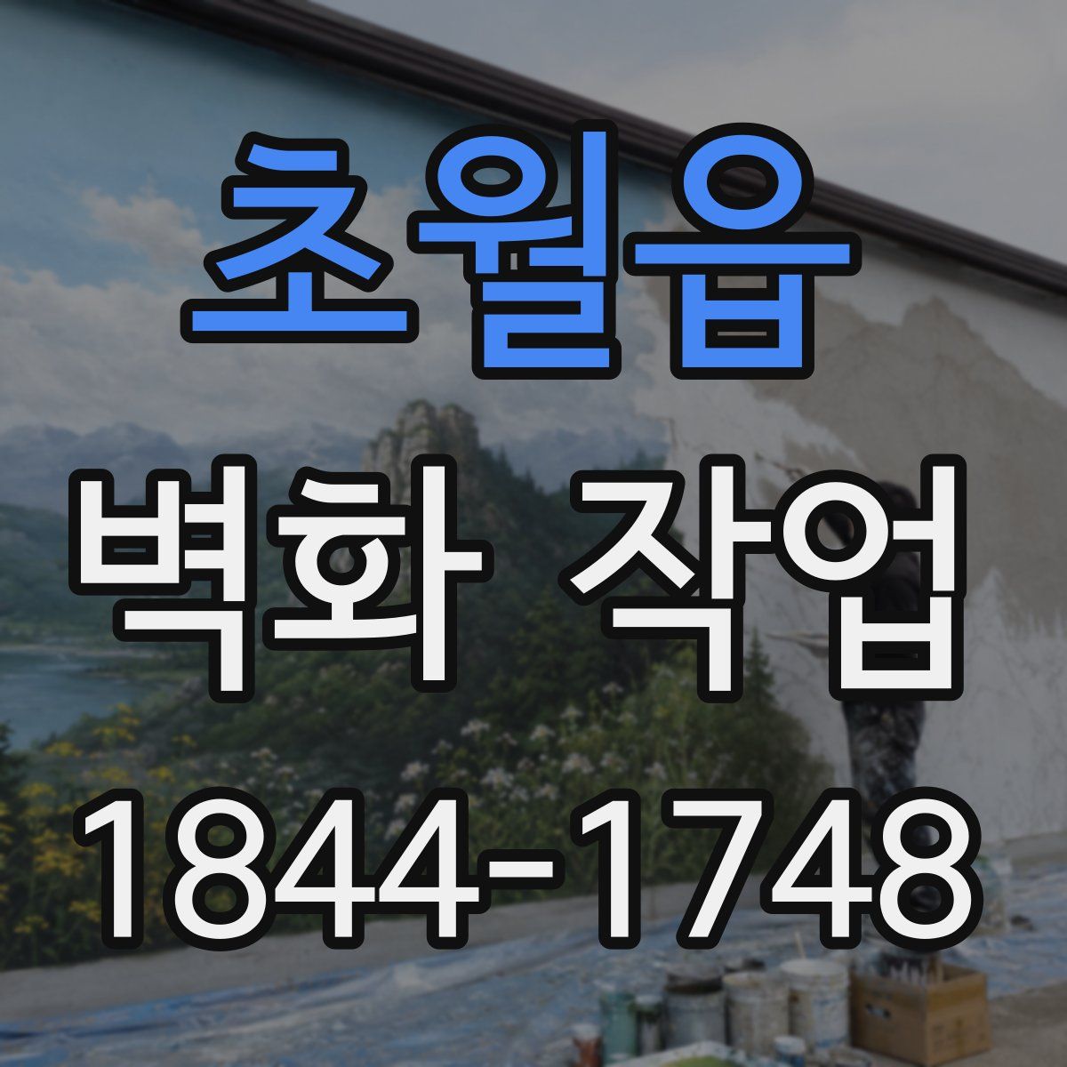 초월읍 벽화 작업