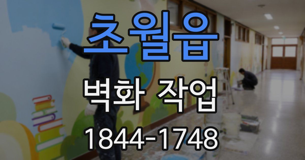초월읍 벽화 작업