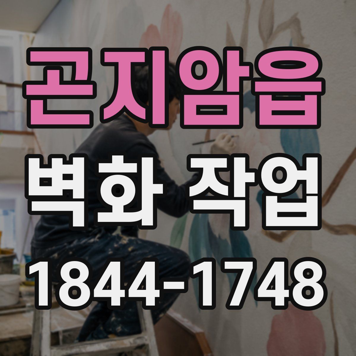 곤지암읍 벽화 작업