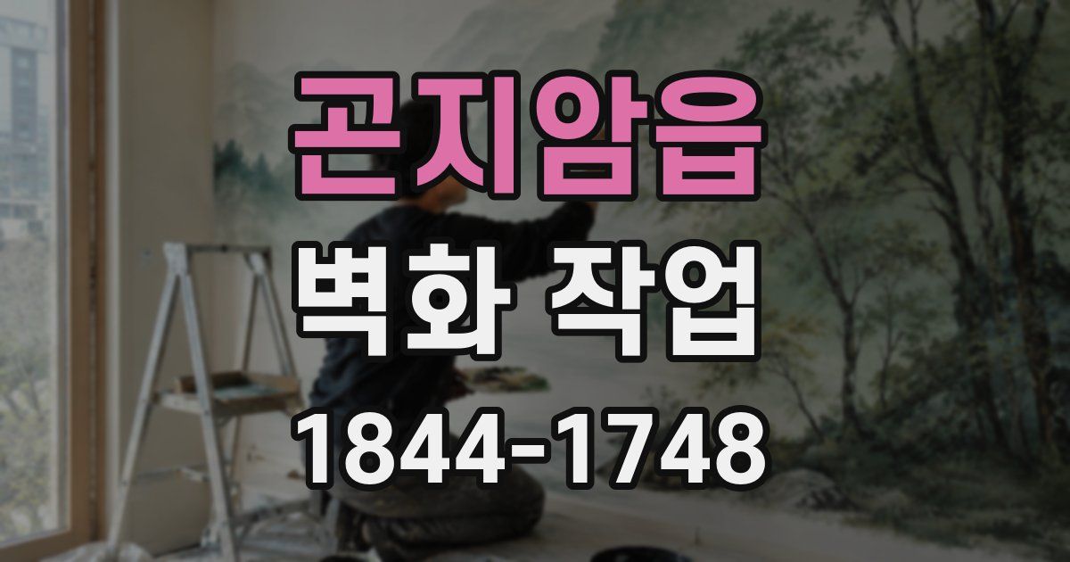 곤지암읍 벽화 작업