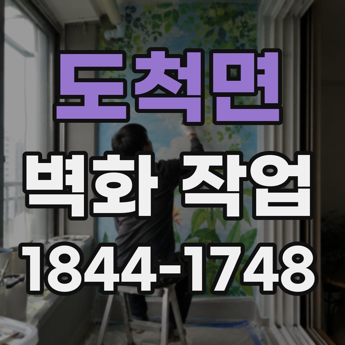 도척면 벽화 작업