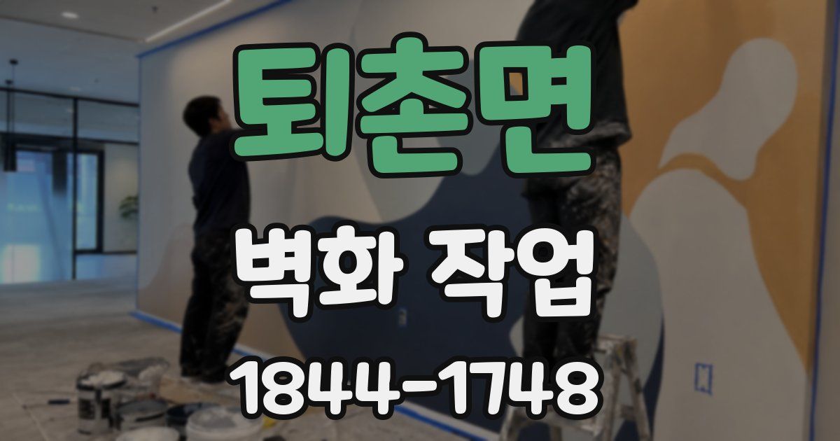 퇴촌면 벽화 작업