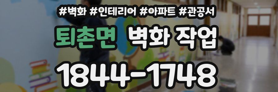 퇴촌면 벽화 작업