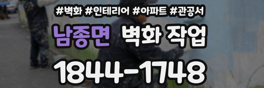 남종면 벽화 작업