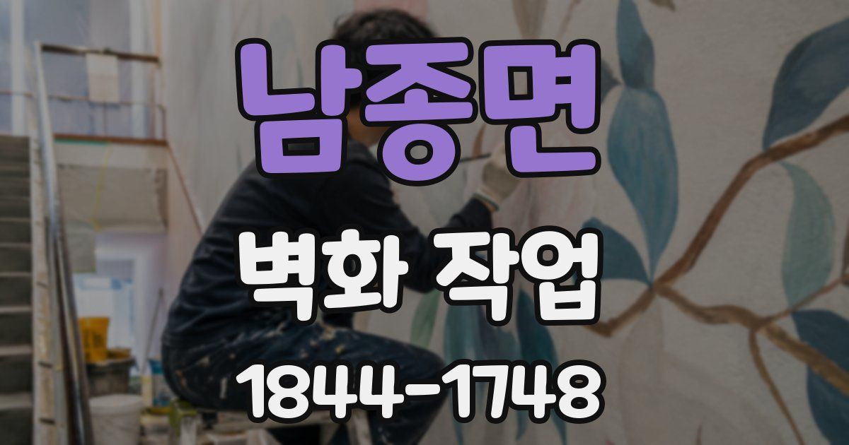 남종면 벽화 작업