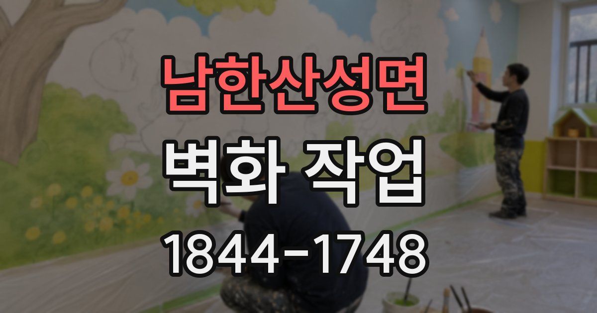 남한산성면 벽화 작업