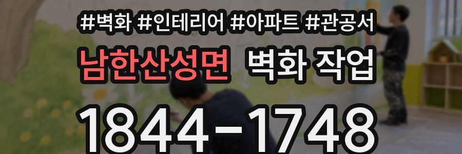 남한산성면 벽화 작업