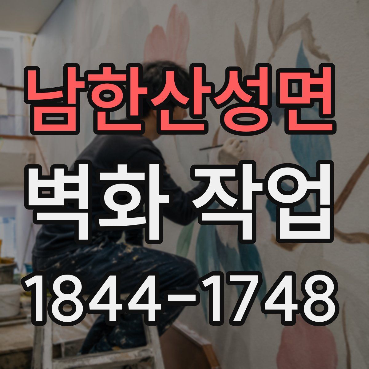 남한산성면 벽화 작업