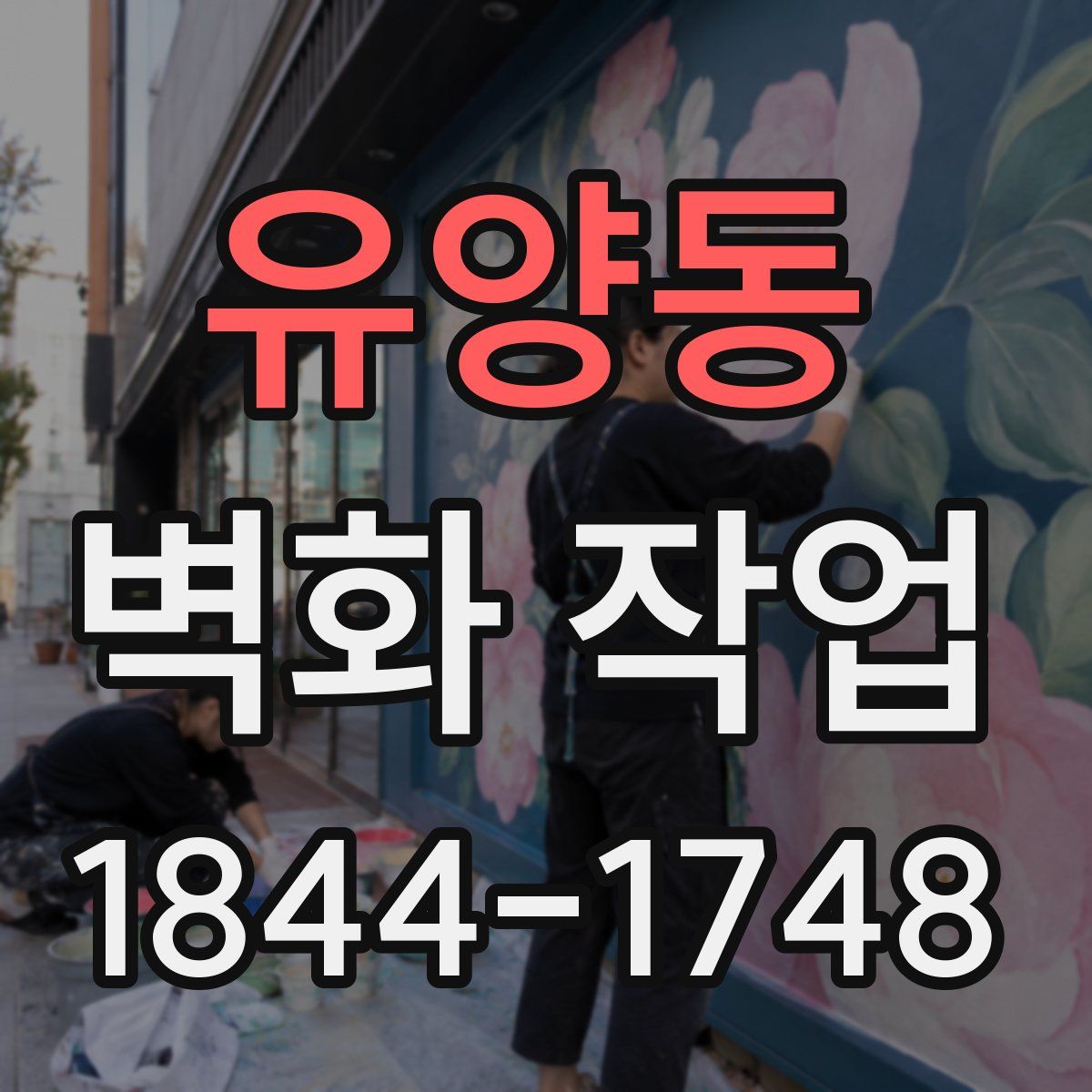 유양동 벽화 작업