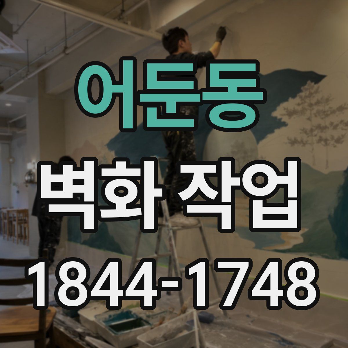 어둔동 벽화 작업