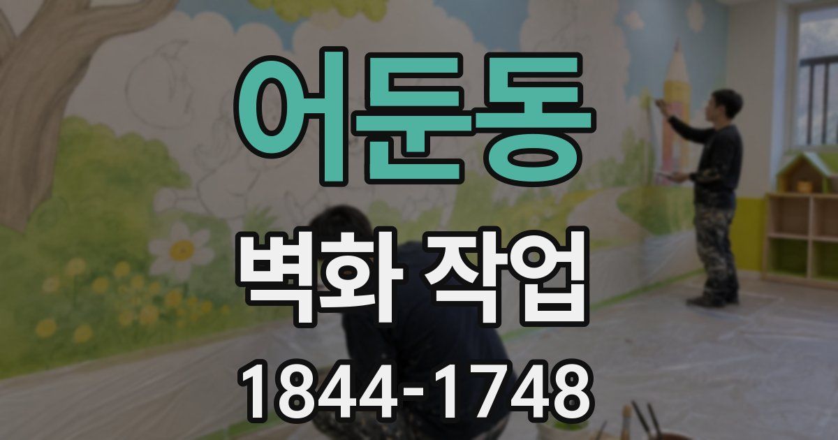 어둔동 벽화 작업