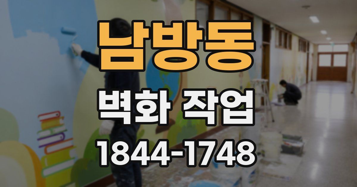 남방동 벽화 작업