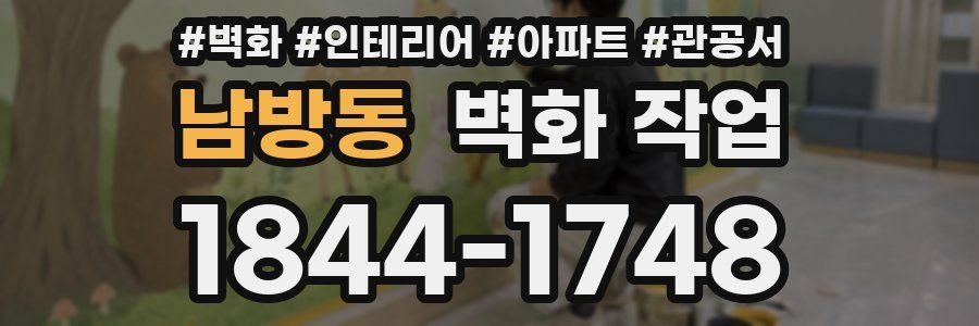 남방동 벽화 작업