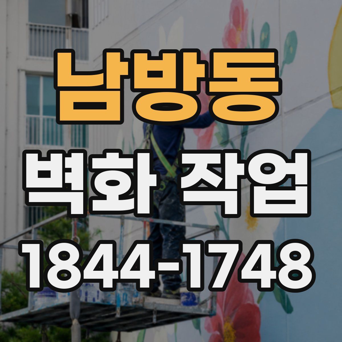 남방동 벽화 작업