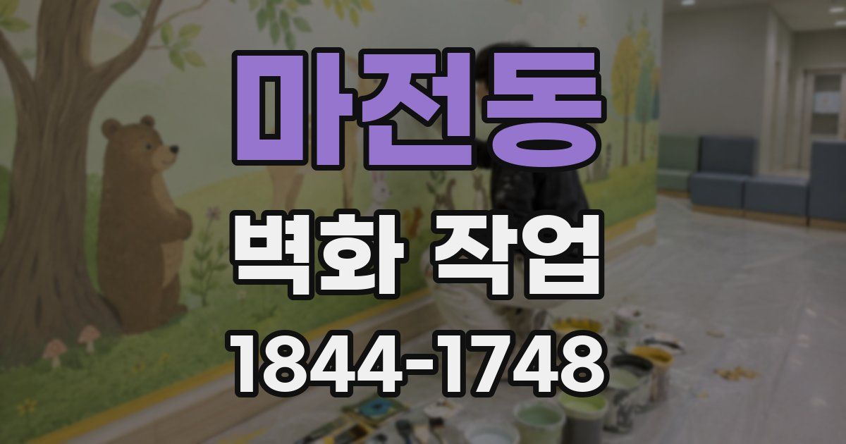 마전동 벽화 작업