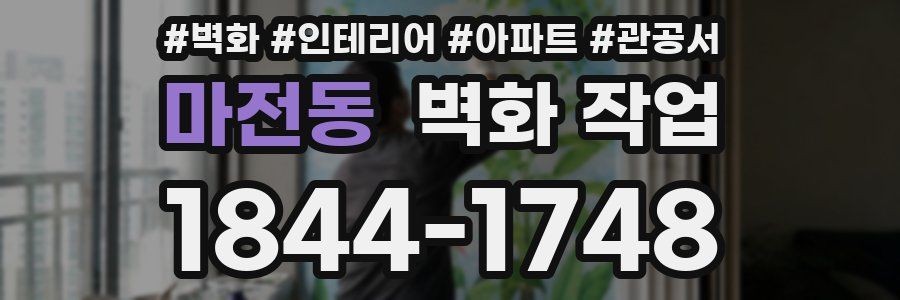 마전동 벽화 작업