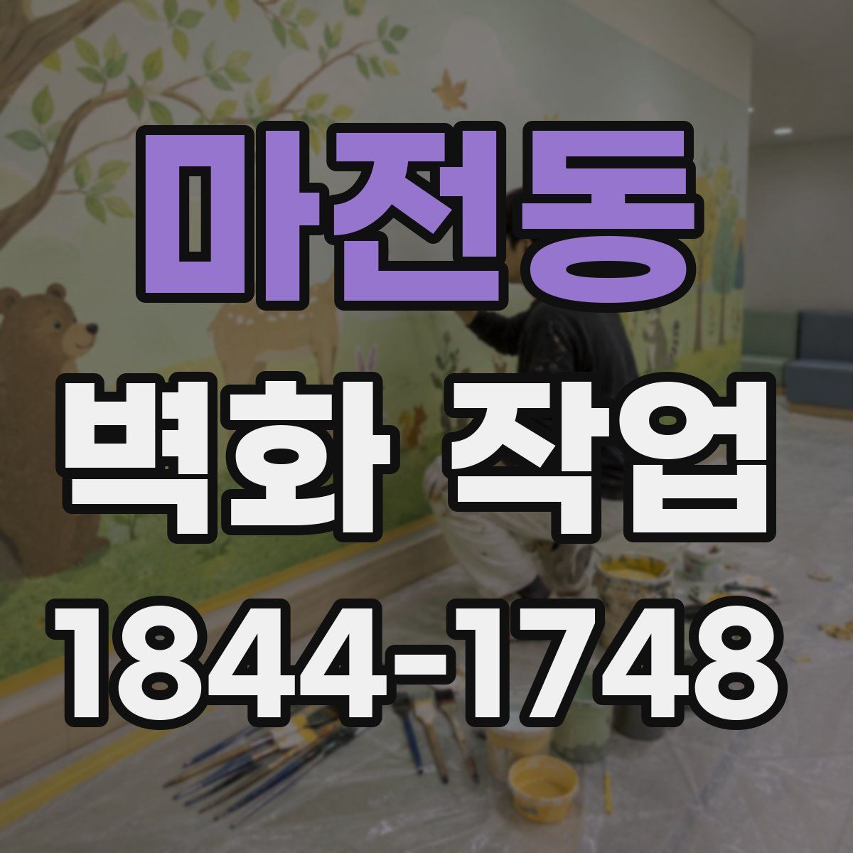 마전동 벽화 작업