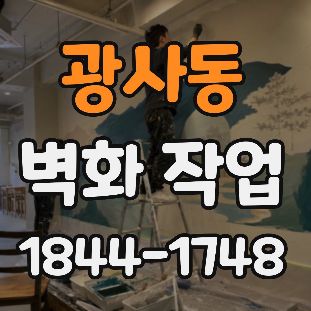 광사동 벽화 작업