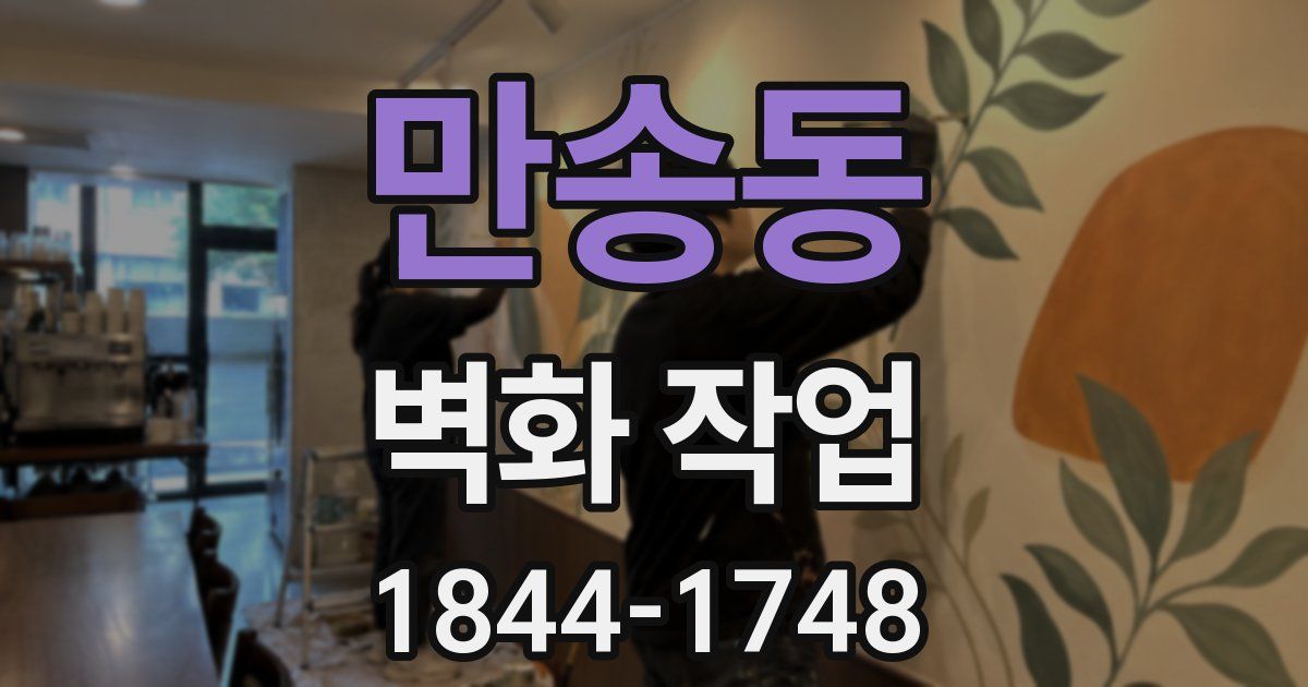 만송동 벽화 작업