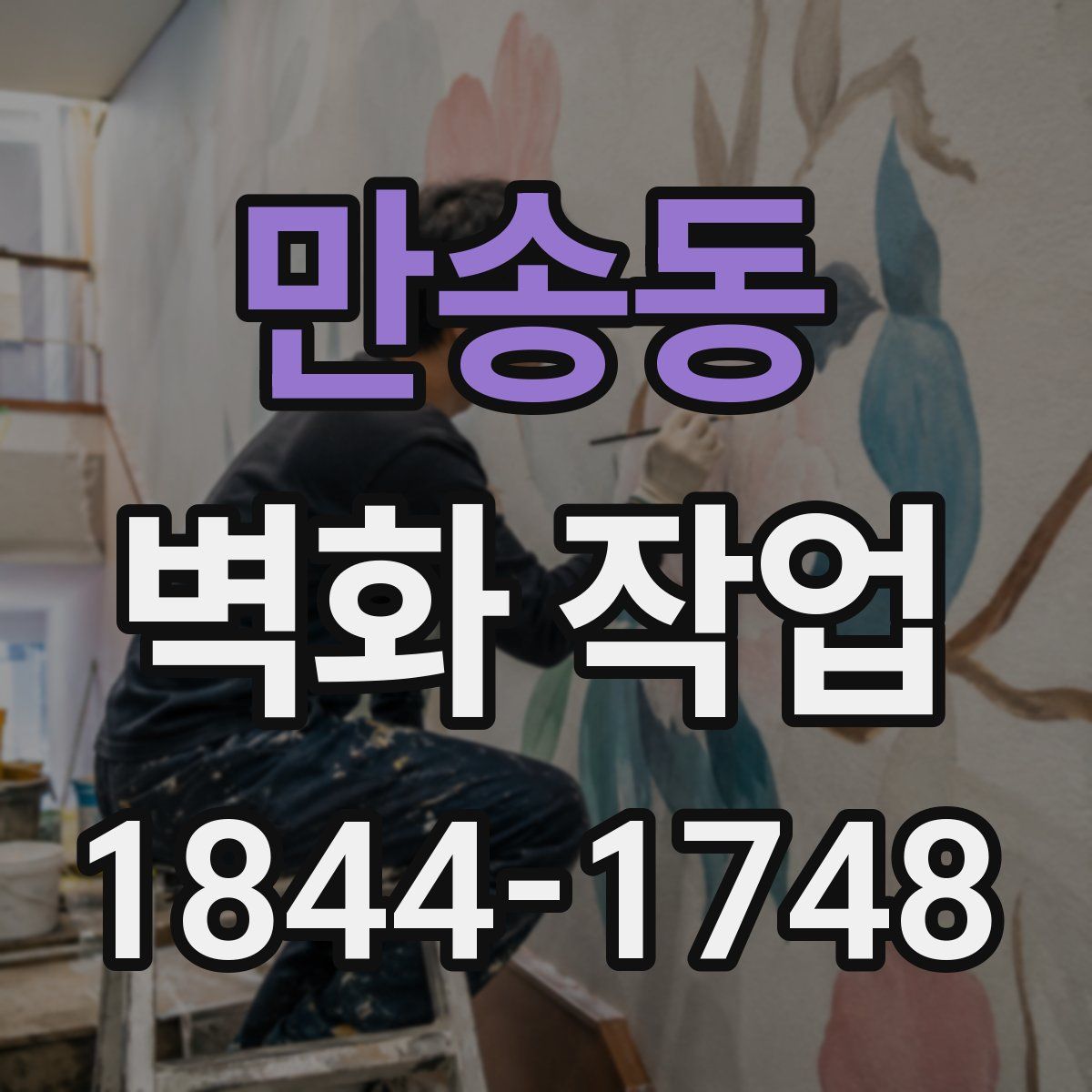 만송동 벽화 작업