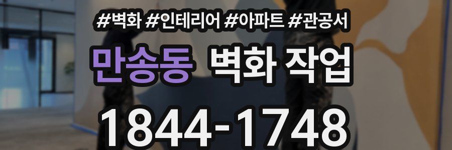 만송동 벽화 작업