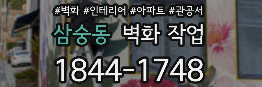 삼숭동 벽화 작업