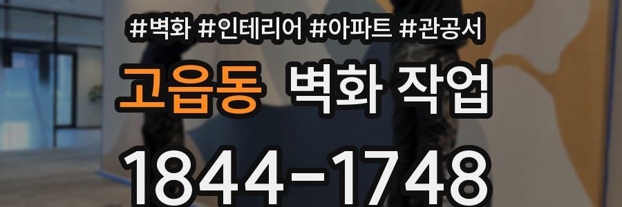 고읍동 벽화 작업