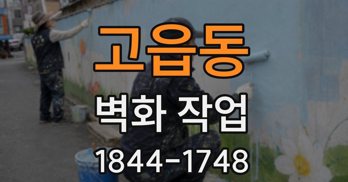 고읍동 벽화 작업