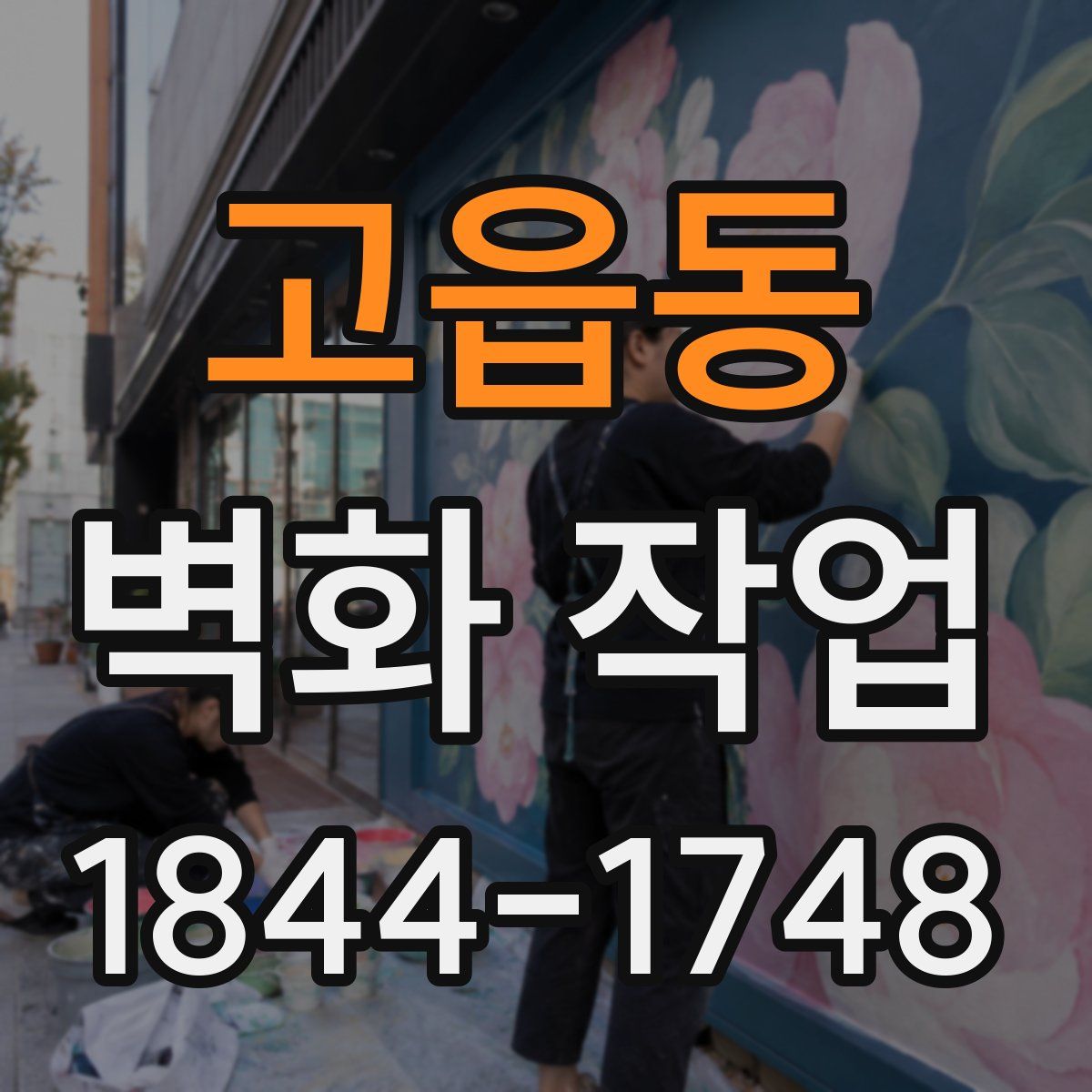 고읍동 벽화 작업
