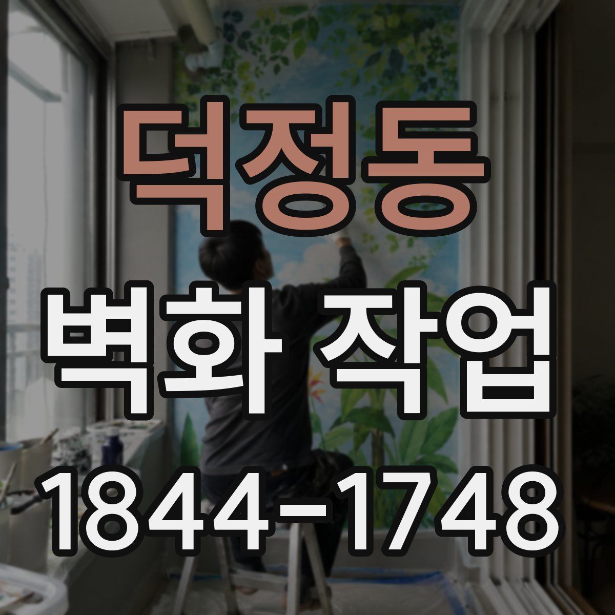덕정동 벽화 작업