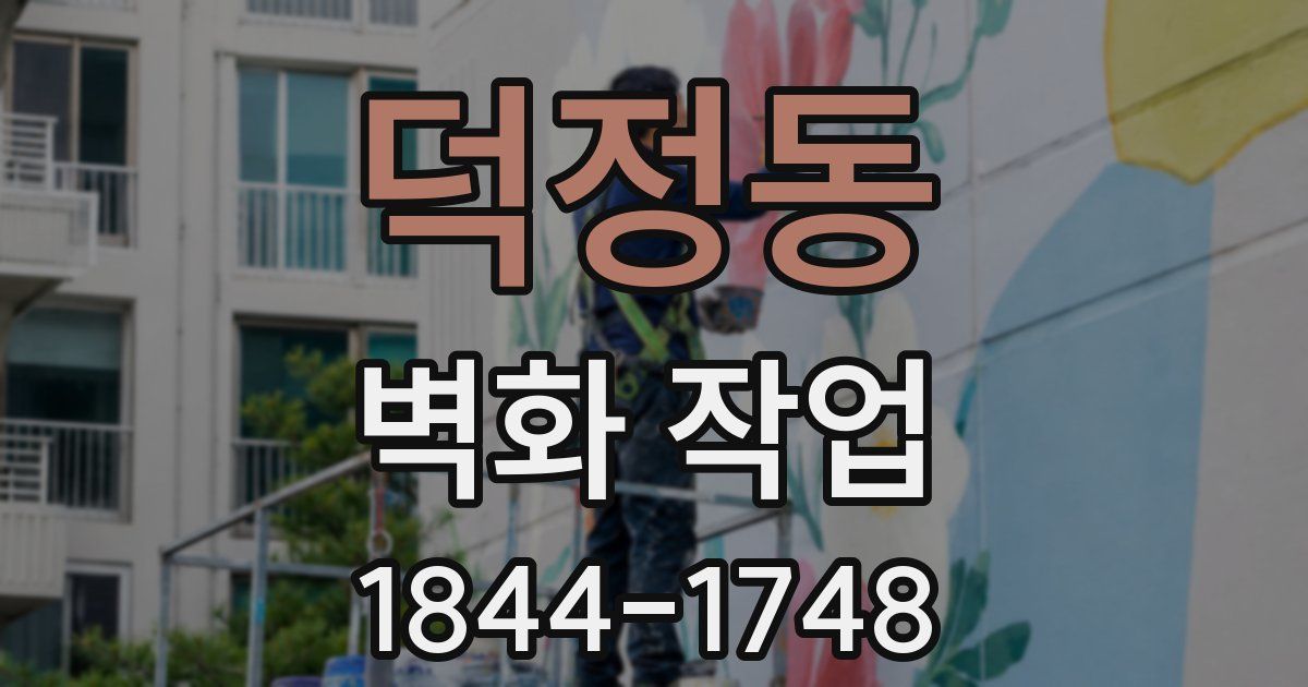 덕정동 벽화 작업