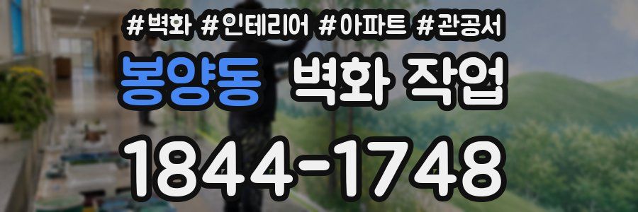 봉양동 벽화 작업