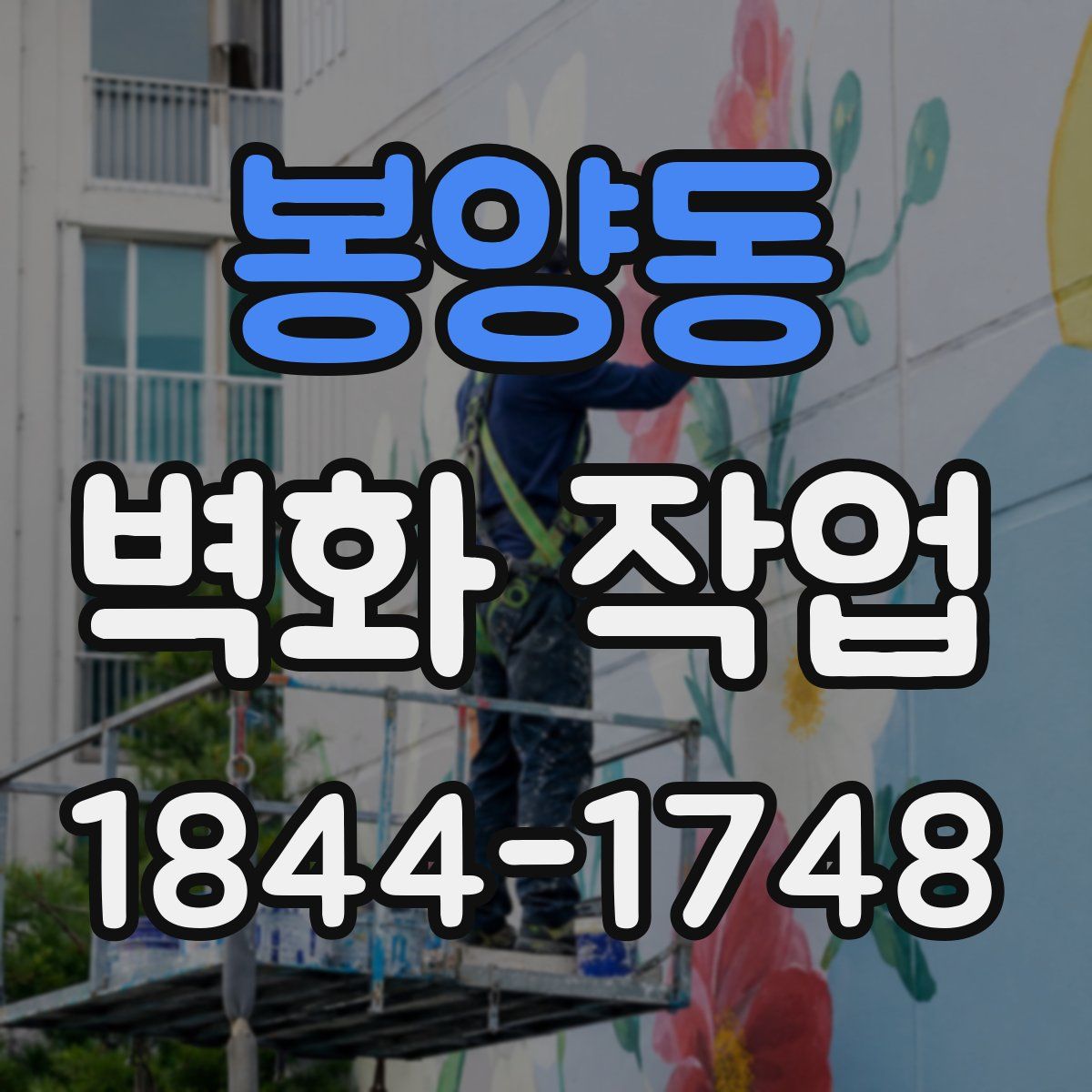 봉양동 벽화 작업
