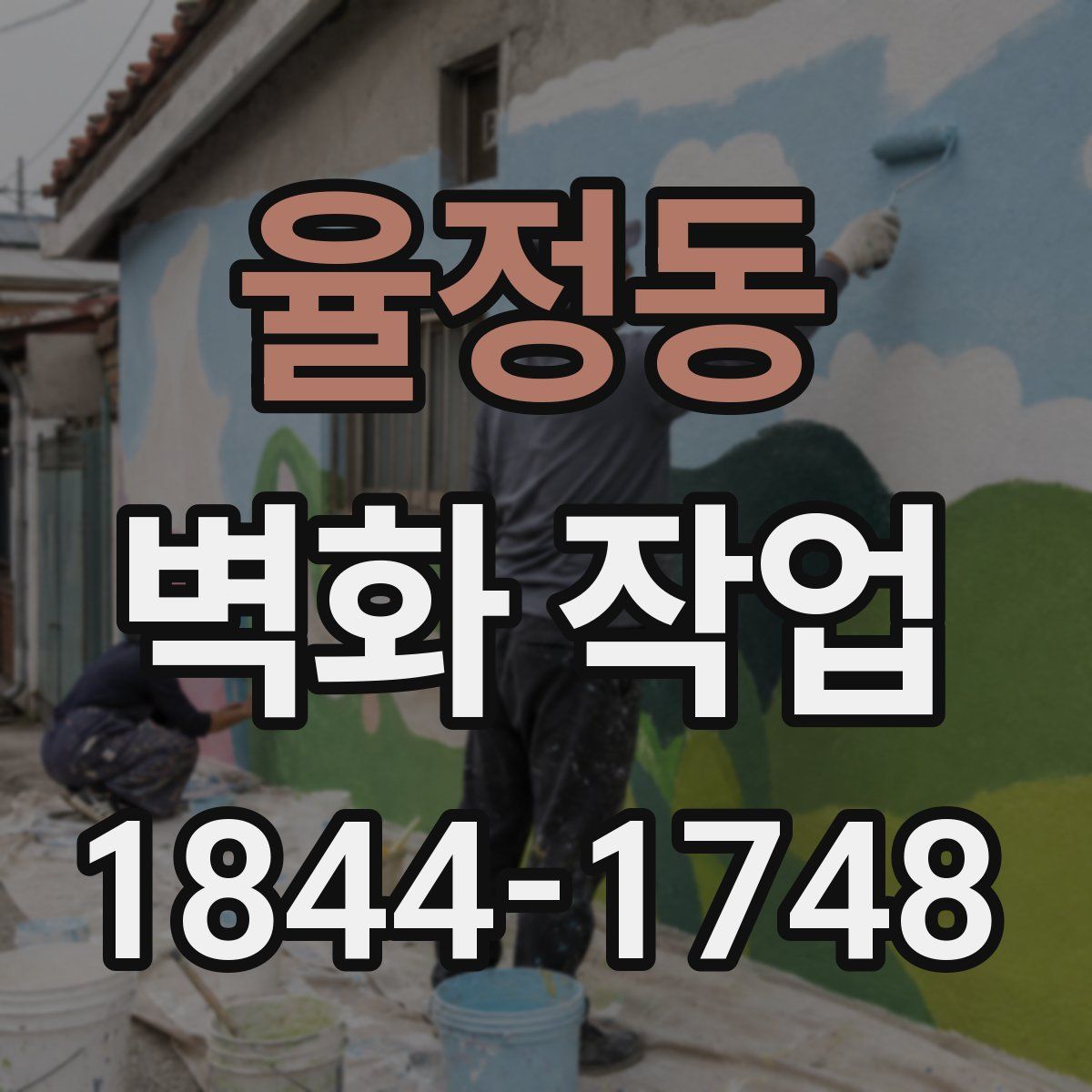율정동 벽화 작업