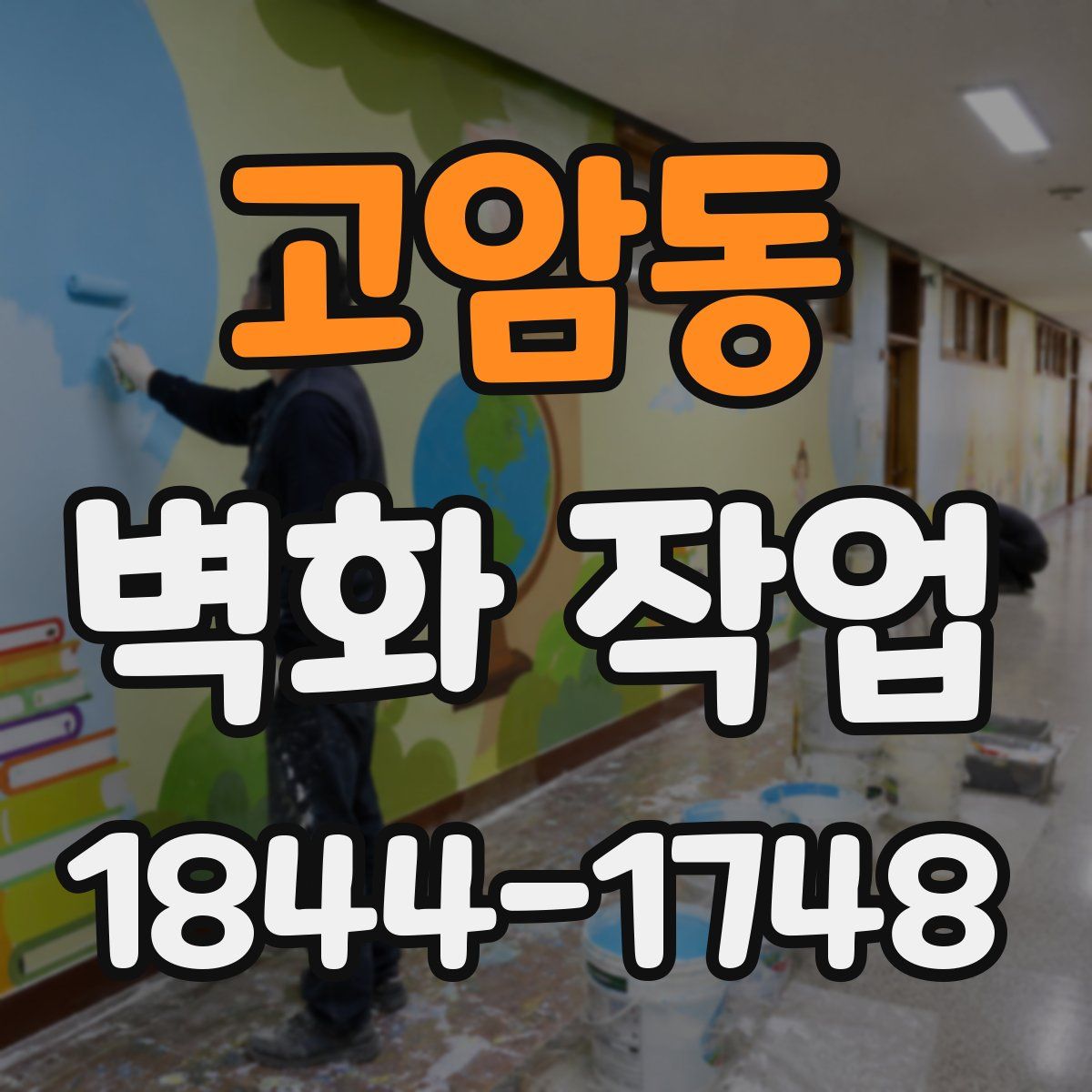 고암동 벽화 작업