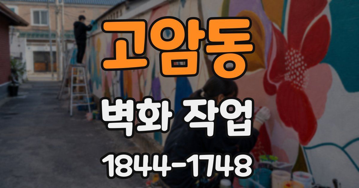 고암동 벽화 작업