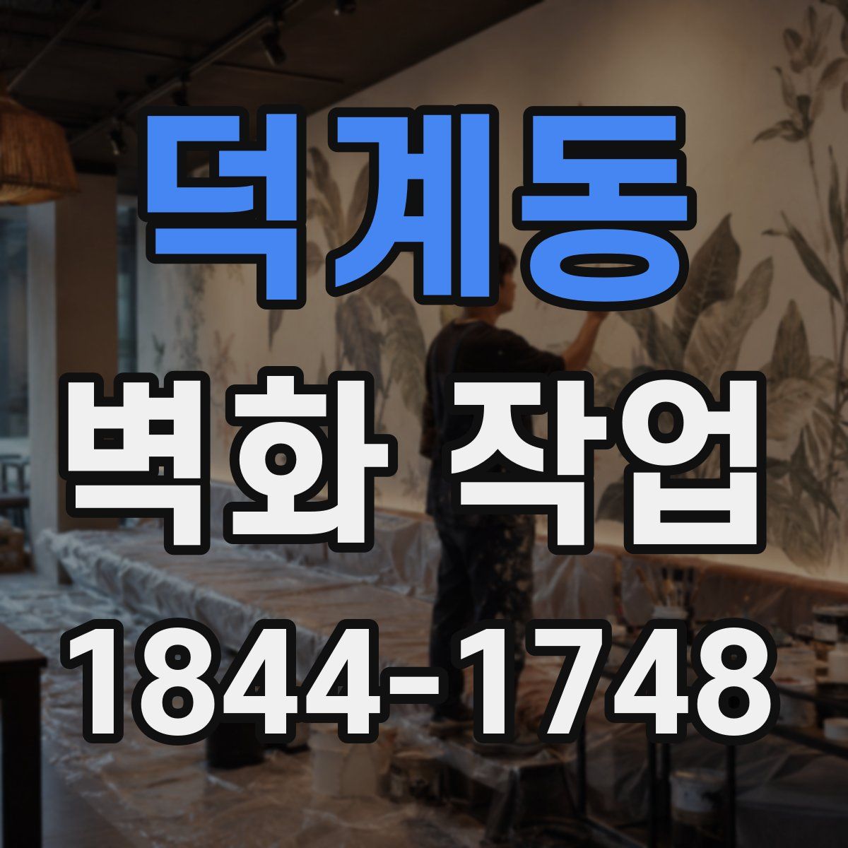 덕계동 벽화 작업