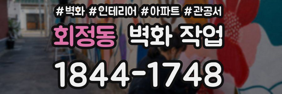 회정동 벽화 작업
