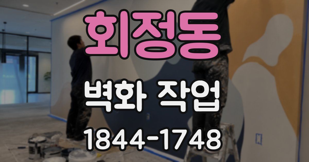 회정동 벽화 작업