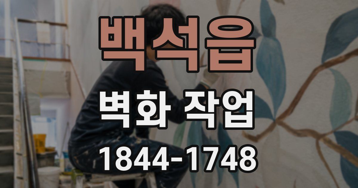 백석읍 벽화 작업