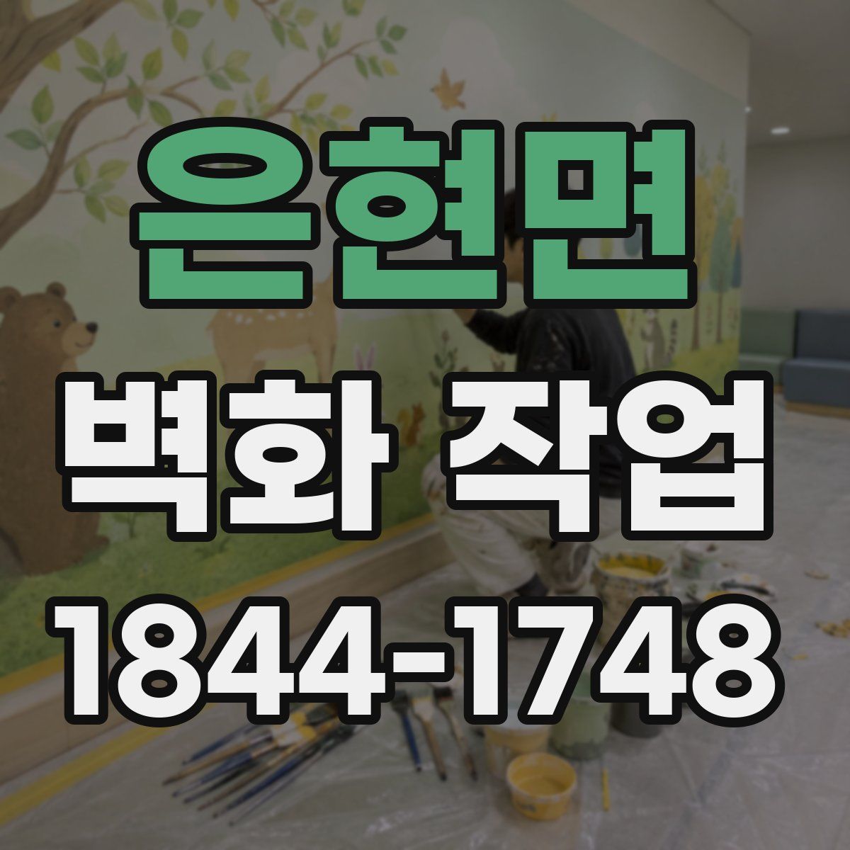 은현면 벽화 작업