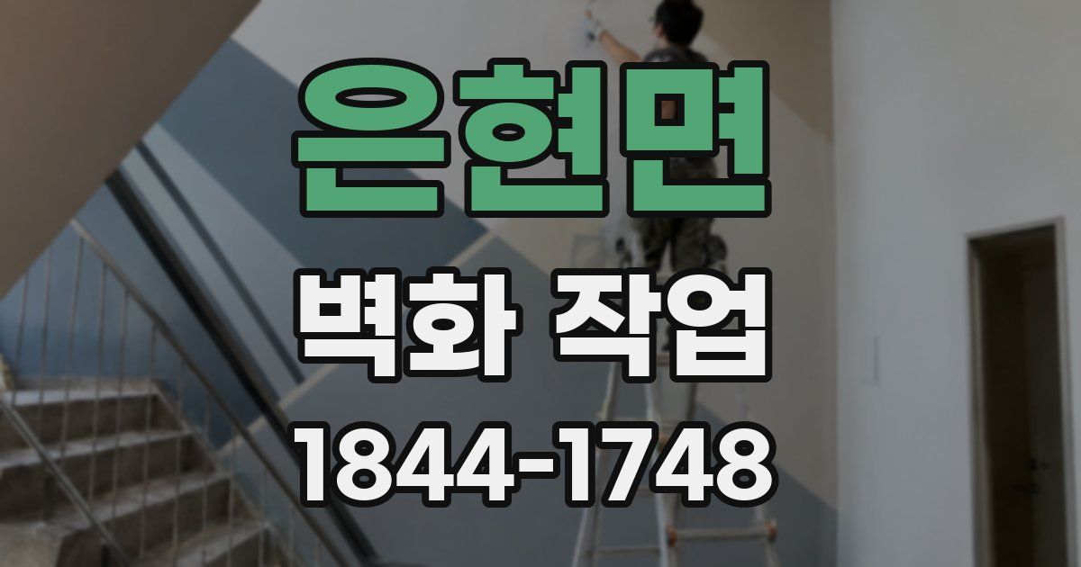 은현면 벽화 작업